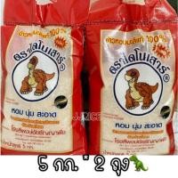 ราคา ถูกที่สุด ข้าวหอมมะลิตราไดโนเสาร์ (ข้าวใหม่) 5กก.2ถุง หอม นุ่ม ส่งตรงจากโรงสี (7120971671)