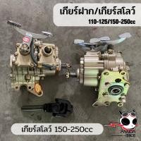 ราคา เกียร์ฝาก เกียร์สโลว์ ชุดเกียร์ถอยแบบมีโลว์ 110cc-125cc/150cc-250cc สินค้าพร้อมส่งในประเทศไทย (22965812278)