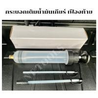 ราคา กระบอกเติมน้ำมันเกียร์ กระบอกเติมน้ำมันเกียร์เฟืองท้าย (15391365152)