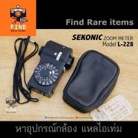 ราคา Sekonic L-228 เครื่องวัดแสง เครื่องวัดแสงเฉพาะจุด Sekonic Zoom Meter L228 light meter วัดแสง Exposure meter (11338189712)