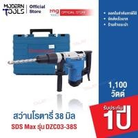 ราคา Dongcheng(DCดีจริง) DZC03-38S สว่านโรตารี่ 38 มม SDS Hex 1100 วัตต์ (16489889182)