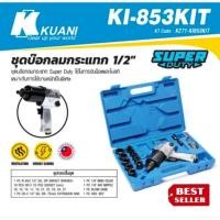 ราคา KI-853KIT ชุดบ๊อกลมกระแทก 1/2"ของแท้100% (20850864604)