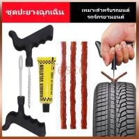 ราคา Tesco ชุดปะยางฉุกเฉิน สำหรับรถยนต์ และมอเตอร์ไซค์ ชุดซ่อมยาง เข็มปะยาง เครื่องมือซ่อมรถ 6 ชิ้น / ชุด 8 ชิ้น (42670942556)