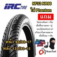 ราคา ยางนอก IRC NF52 NR66 ใช้กับ Phantom สำหรับรถจักรยานยนต์ หน้า 90/90-17 หลัง 130/90-15 TT TL ขอบ 15,17 (25984104175)