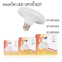 ราคา หลอดไฟ LED UFO ขั้ว E27 ST 45w/55w/85w หลอดไฟ LED ทรง UFO แสงกระจายกว้าง 200 องศา ประหยัดไฟ LED (20536173054)