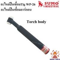 ราคา SUMO ด้ามปืนเชื่อมอาร์กอน TORCH BODY WP-26 หัวเชื่อมTig ด้ามปืนเชื่อมTig หัวเชื่อมอาร์กอน อะไหล่ปืนเชื่อมอาร์กอน (8565055510)