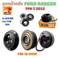 ราคา ชุดหน้าคลัชคอมแอร์ Ford Ranger 7PK ปี2012-2015 Mazda BT50Pro หน้าครัชคอมแอร์ Ford Ranger '12 BT50Pro ชุดครัชคอมแอ (28687125247)