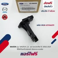 ราคา แอร์โฟร์ แท้ รหัส (PE01-E5T62271) ยี่ห้อ MAZDA รุ่น MAZDA 2,3 สกายแอ็คทีฟ ปี 2014-2021 (41511754785)