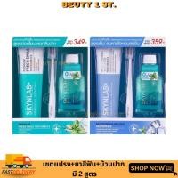 ราคา แบบเซต ยาสีฟัน + แปรง+บ้วนปาก SKYNLAB พรีเมี่ยมกิ๊ฟเซ็ททรีอินวัน เจนเทิล สกินแล็บ ✅✅ (21251766786)