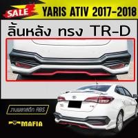 ราคา ลิ้นหลัง สเกิร์ตหลัง YARIS ATIV 2017 2018 4ประตู ทรงTR-D พลาสติกABS (งานดิบไม่ทำสี) (4076578962)