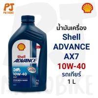 ราคา น้ำมันเครื่อง Shell Advance AX7 4T รุ่น SAE10W-40 1ลิตร (4347236270)