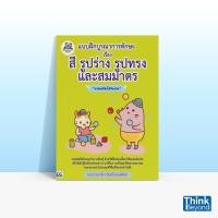 หนังสือ Think Beyond ธิงค์บียอนด์ แบบฝึกบูรณาการทักษะ เรื่อง สี รูปร่าง รูปทรง และสมมาตร (ISBN:8859099302876)