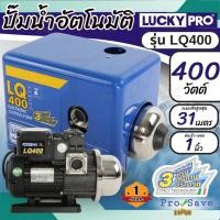 ราคา LUCKY PRO ปั๊มน้ำอัตโนมัติ รุ่น LQ400 กำลัง 400วัตต์ ปั๊มน้ำ ปั๊มออโต้ ปั้มน้ำอัตโนมัติ ปั้มน้ำ (24326202599)