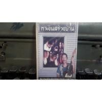 ราคา เทป คาราบาว หาเงินสร้างบ้าน สภาพซิล (5748761492)