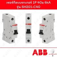 ราคา Abb เซอร์กิตเบรกเกอร์ 1P 40a รุ่น SH201-C40 (28817443586)