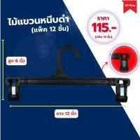 ราคา ไม้แขวนหนีบดำ #มีหนีบ ไม้แขวนพลาสติก ไม้แขวนมีหนีบ ไม้แขวนกางเกง (แพ็ค 12 ชิ้น) (24672610437)