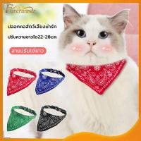 ราคา ปลอกคอแมว ผ้าพันคอแมว ลายpaisley ผ้าพันคอหมา ปลอกคอหมา cat dog สายหนัง ผ้าสามเหลี่ยม สายปรับได้ยาว 30 cm(244) (10163503523)