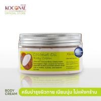 ราคา ครีมทาผิว ครีมบำรุงผิว Koconae โคโคเน่ครีมทาผิวน้ำมันมะพร้าว 200 / 100 กรัม (2348098374)