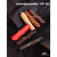 ราคา ปลอกหุ้มเบรคมือ ที่หุ้มเบรคมือ หนังลาย VIP - ROYAL R ผลิตในประเทศไทย (6796759649)