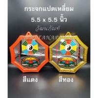 ราคา กระจกแปดเหลี่ยม 5.5"x5.5" มีให้เลือก สีแดง/สีทอง กระจกสิงห์คาบดาบ กระจกยันต์8ทิศ (4503453464)