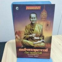 ราคา สมเด็จพระพุฒาจารย์โตพรหมรังษี วัดระฆังโฆสิตาราม (20180603205)