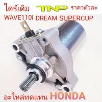 ราคา MOTOR,HONDA,ไดร์สตาร์ทเวฟ110-i,ไดร์สตาร์ทดรีมซูเปอร์คลับ,ไดร์สตาร์ทDREAM SUPERCUP,ไดร์สตาร์ทWAVE110I,มอเตอร์สตาร์ท WAVE (18529820135)