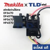 ราคา สวิทซ์ (แท้) สว่านไร้สาย Makita มากีต้า รุ่น DF347D, DF457D, HP457D, HP347D, DF488, HP488D (638887-6) (อะไหล่แท้100%) (9172835091)