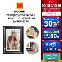 ราคา Kodak RWF-127V FHD Digital Photo Frame 10-INCH WI-FI ENABLED-Black กรอบรูปจอดิจิตอล 10นิ้วเสียบปลั๊ก (27462807021)