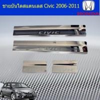 ราคา ชายบันไดสแตนเลส/สคัพเพลท ฮอนด้า ซีวิค Honda Civic 2006-2011 (7837065819)