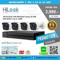 ราคา กล้องวงจรปิดชุด 4 ตัว HiLook 2.0MP Full HD (1977527829)