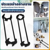 ราคา Orkun ประแจอ่างล้างจาน อเนกประสงค์ ประแจท่อประปา เครื่องมือประปาประปา faucet wrench (29214429460)