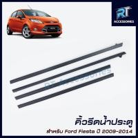 ราคา คิ้วรีดน้ำขอบกระจก / คิ้วรีดน้ำ Ford Fiesta ปี 2009-2014 (18086135917)