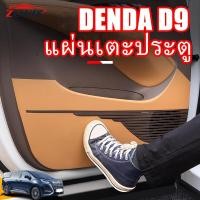 ราคา ZLWR DENZA D9 แผ่นรองกันกระแทกประตูวัสดุหนังป้องกันรอยขีดข่วนและทนต่อการสึกหรอแผงประตูรถยนต์แผ่นป้องกันสีรถเดิมอุปกรณ์ปรับเปลี่ยนการตกแต่งภายใน (27020153942)