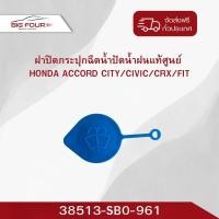 ราคา ฝาปิดกระป๋องฉีดน้ำฝน Honda City Crv Civic Accord มือ1 (29573595945)