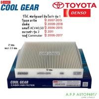 ราคา กรองแอร์ วีโก้ วีออส ยาริส แคมรี่ ACV40 ACV50 อัลติส รุ่น2 ฟอร์จูเนอร์ Denso (2370) กรองฝุ่น Vigo Yaris Vios Camry Altis (14447900982)