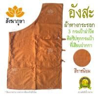 ราคา อังสะ 3 กระเป๋าใหญ่ ผ้าหางกระรอก สีราชนิยม มีฝาปิด ติดซิป พกโทรศัพท์จอใหญ่ๆ ได้สบาย ( เสื้อพระ ) (5717832053)