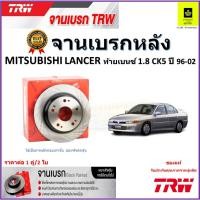 ราคา TRW จานดิสเบรค จานเบรคหลัง มิตซูบิชิ แลนเซอร์,Mitsubishi Lancer ท้ายเบนซ์ 1.8 CK5 ปี 96-02 ราคา/คู่ (22344029362)