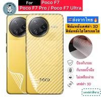 ราคา ฟิล์มหลัง สำหรับ Poco F7 / Poco F7 Pro / Poco F7 Ultra ฟิล์มHydrogelใส ฟิล์มกันรอยเคฟล่า 3D ส่งจากไทย (44203125190)