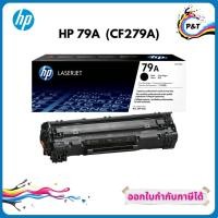 ราคา HP 79A ตลับหมึกโทนเนอร์ สีดำ ของแท้ Black Original Toner Cartridge (CF279A) (9086229759)