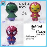 ราคา ตุ๊กตา Marvel Avengers มาเวล อเวนเจอร์ ตุ๊กตาเดอะฮัค The Hulk ตุ๊กตาไอรอนแมน Ironman ตุ๊กตาสไปเดอร์แมน Spiderman ของแท้ (17162093913)