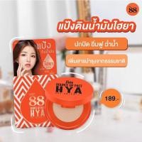ราคา ของแท้❤️‍ แป้งดินน้ำมันไฮยาVER88 แป้งเวอร์88 กันน้ำกันแดด‼️ (16571785711)