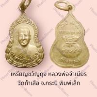 ราคา เหรียญขวัญถุง หลวงพ่อจำเนียร วัดถ้ำเสือ จ.กระบี่ พิมพ์เล็ก (20663541941)