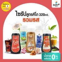 ราคา [ส่งฟรีทุกวัน] Seasun สีสรร น้ำตาลหญ้าหวาน สูตรไซรัปคีโต Keto Syrup น้ำเชื่อมหญ้าหวาน 320 มล. (21695861570)
