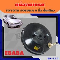 ราคา หม้อลมเบรค JBS TOYOTA SOLUNA ชั้นเดียว ขนาด 8+9 นิ้ว (โตโยต้า โซลูน่า) รหัสสินค้า BK-111 (6519194315)