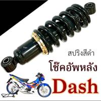 ราคา โช๊คหลังแต่ง Honda DASH โช๊คหลัง สปริงดำ ฮอนด้า แดช 125 ทุกปี โช๊คอัพหลัง โช๊คหลังเดิม โช้คเดี่ยว (27981708534)