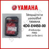 ราคา ไส้กรองอากาศ YAMAHA (ของแท้ศูนย์ 100%)(4D0-E4450-00) FINO MIO (ตาโต-2ตา) (40757327581)