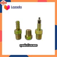 ราคา ชุดเติมถังลมแตร หัวเติมลม ถังลม แตรด่วน หัวเติมลมแตร ถังลมแตร 1ชุด มี 3ชิ้น (44067896571)
