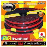 ราคา 20 เมตร ยางขอบประตู ยางกันเสียง B-Shape กันเสียงลม ยางลดเสียง พร้อมเทปกาว 5M แท้ 100% ติดตั้งง่าย แพค (15784497655)