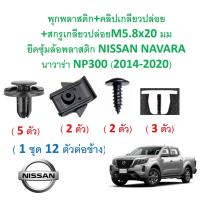 ราคา SKU-A578 (1ชุด12ตัวต่อข้าง)พุกพลาสติก+คลิป+สกรูเกลียวปล่อยM5.8x20มม ยึดซุ้มล้อ NISSAN NAVARA นาวาร่า NP300( 2014-2020) (17189856672)