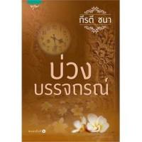 ราคา บ่วงบรรจถรณ์ กีรตี ชนา สำนักพิมพ์ อรุณ นิยาย นิยายโรแมนติก บ่วงบรรจทร บ่วงบันจถร บ่วงบรรจถร บ่วงบรรจถอน กีรติ ชนา กีรตีช (14248991895)